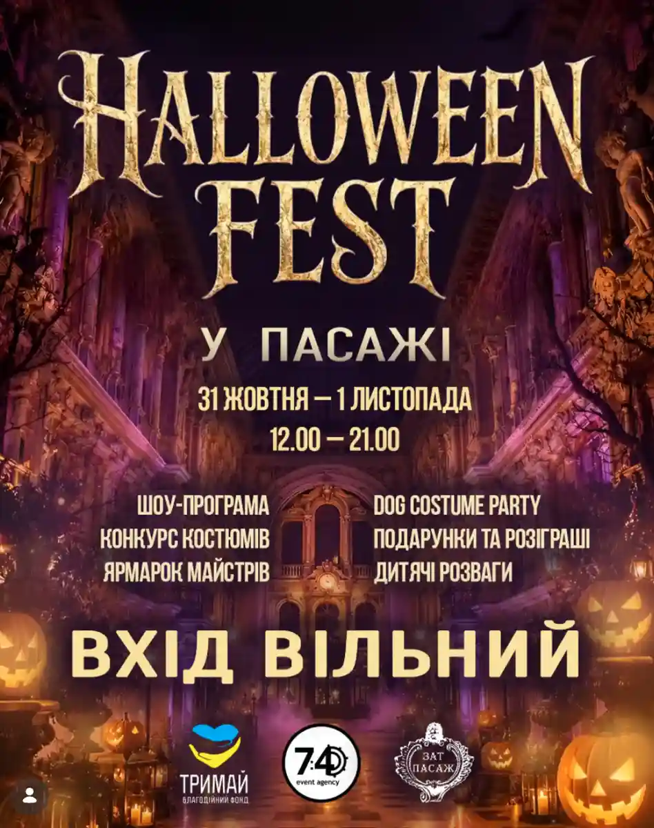Halloween Fest у Пасажі