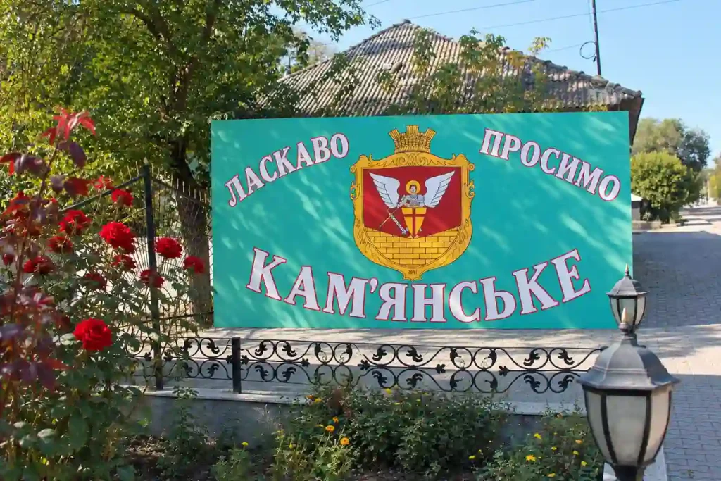 Ласкаво просимо до Кам’янського