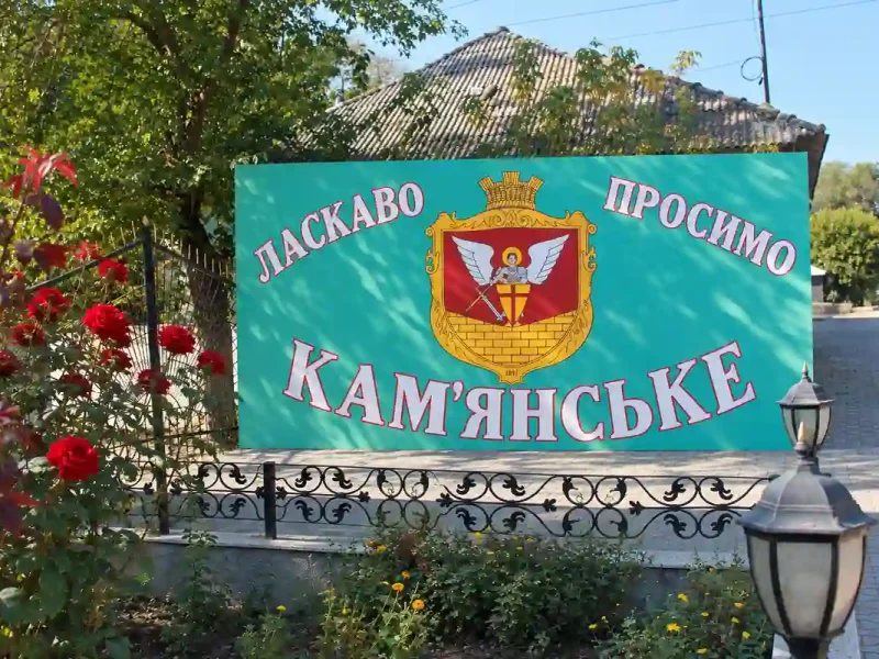 Ласкаво просимо до Кам’янського