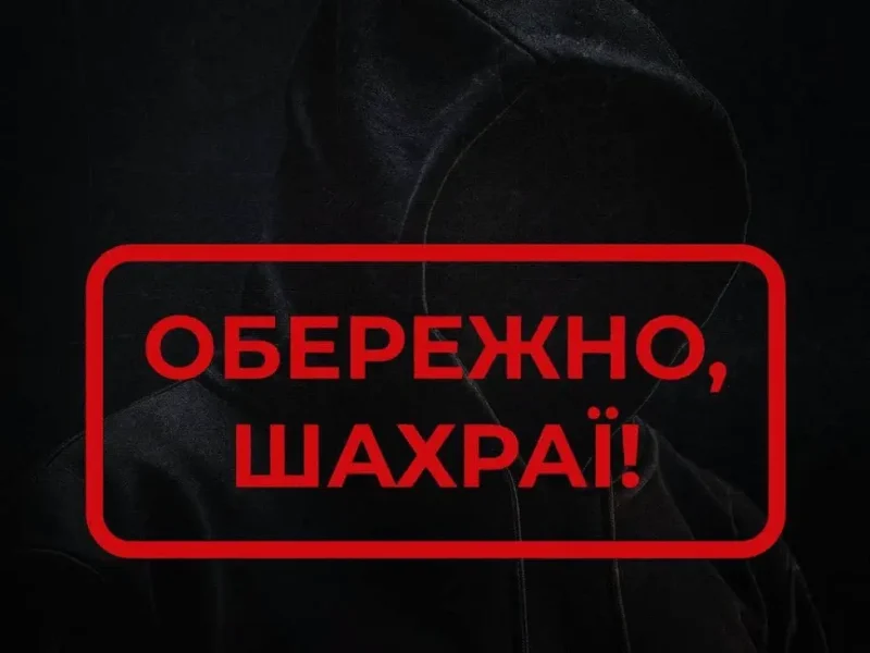 Предупреждение о мошенниках