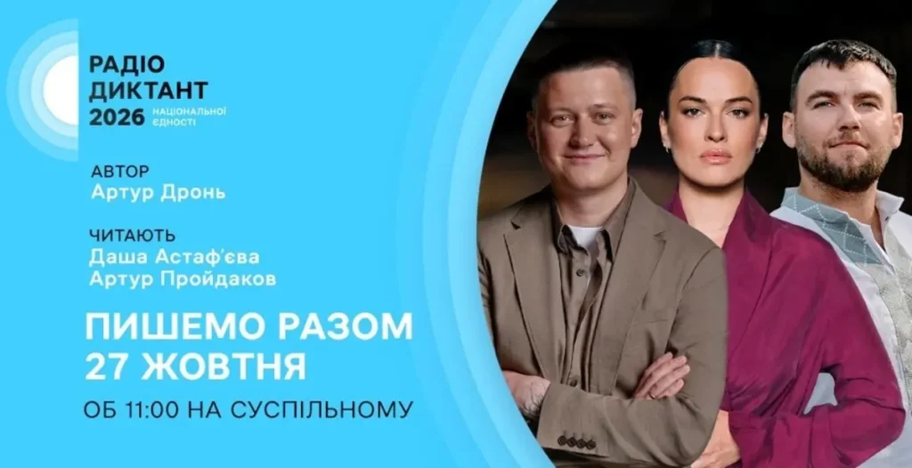 Радіодиктант-2026 автор та читці