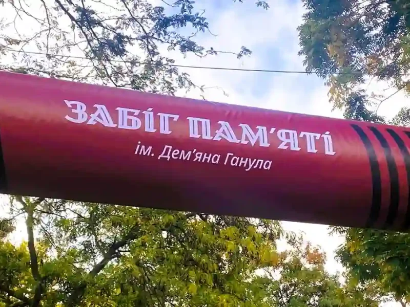 Забіг пам'яті Демьяна Ганула