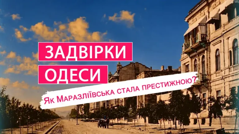 Задвірки Одеси - Маразліївська вулиця