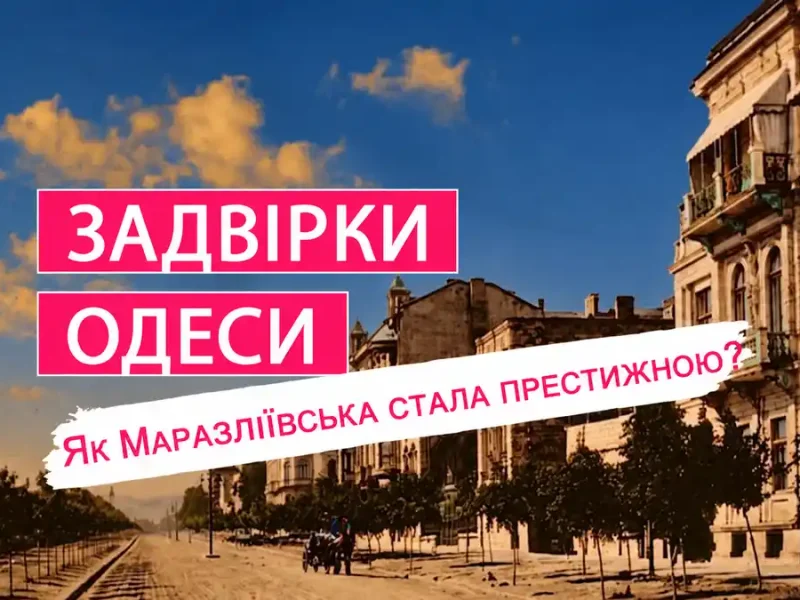 Задвірки Одеси - Маразліївська вулиця